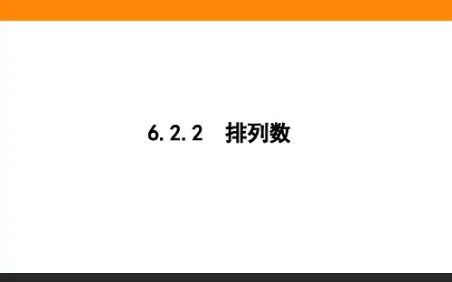 高中数学 选修3(人教A版)课件6.2.2排列数