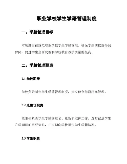 职业学校学生学籍管理制度