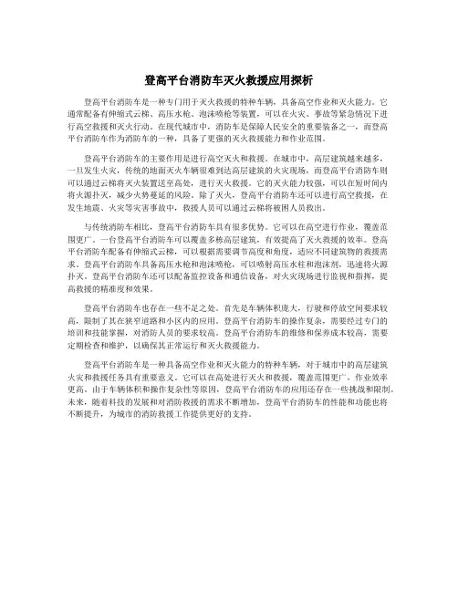 登高平台消防车灭火救援应用探析