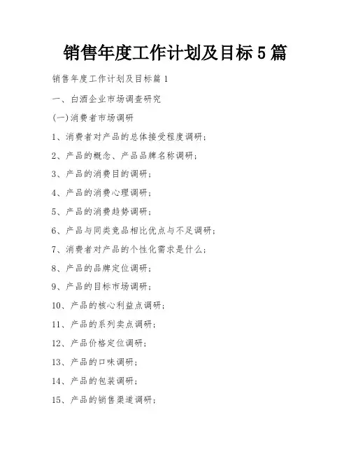 销售年度工作计划及目标5篇