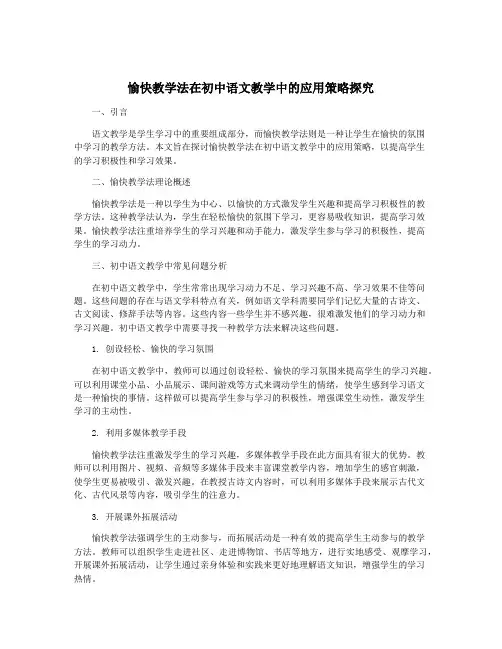 愉快教学法在初中语文教学中的应用策略探究