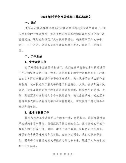 2024年村委会换届选举工作总结范文
