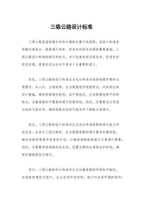 三级公路设计标准