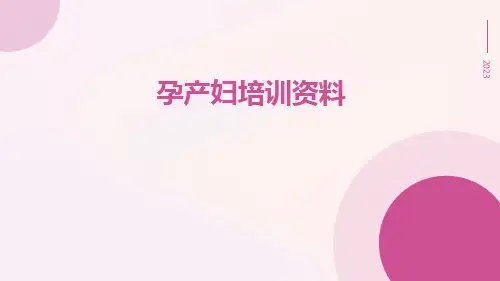 孕产妇培训资料