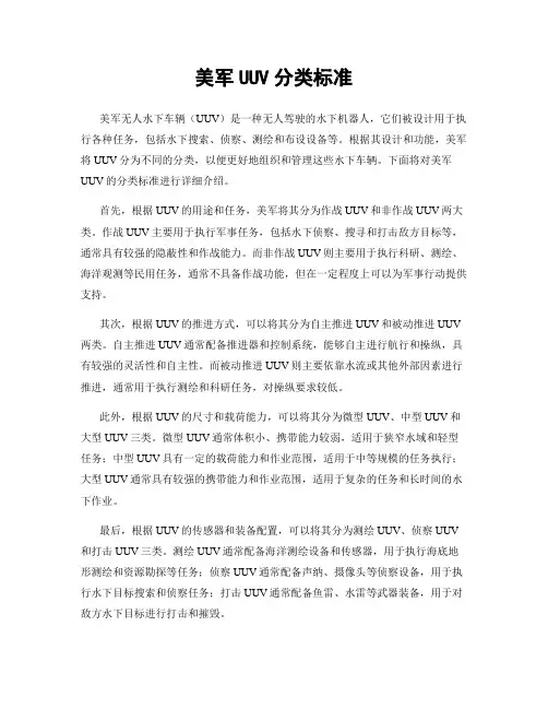 美军UUV分类标准