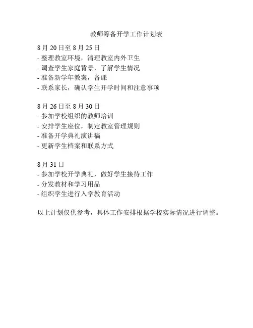 教师筹备开学工作计划表