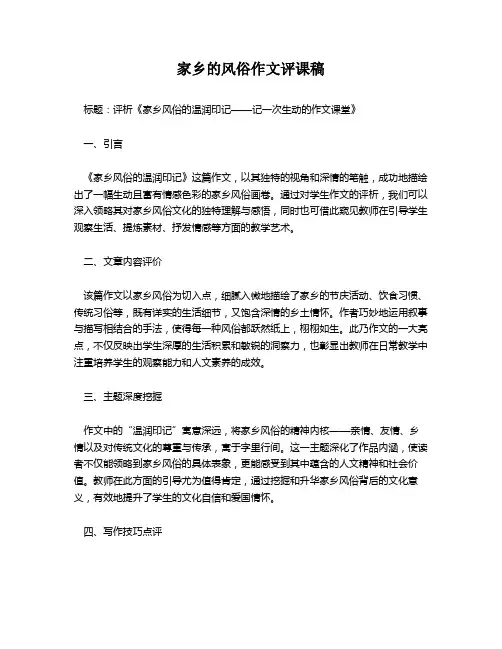 家乡的风俗作文评课稿