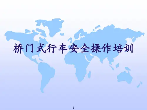 桥门式行车安全操作培训