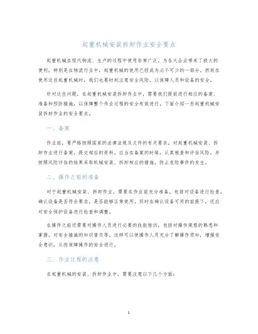 起重机械安装拆卸作业安全要点