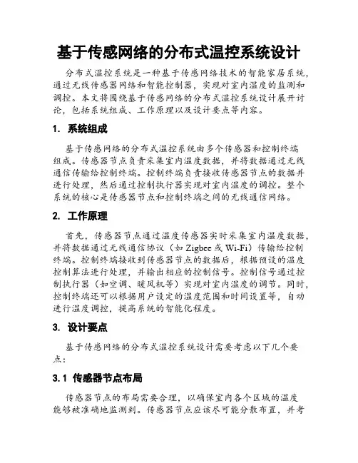 基于传感网络的分布式温控系统设计