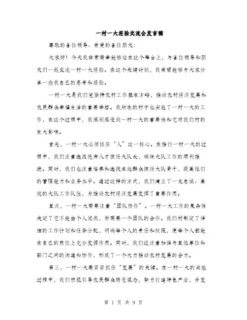 一村一大经验交流会发言稿(4篇)