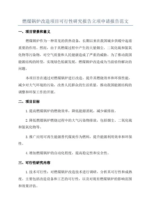 燃煤锅炉改造项目可行性研究报告立项申请报告范文