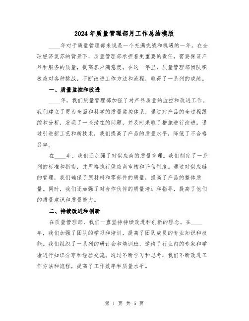 2024年质量管理部月工作总结模版（2篇）