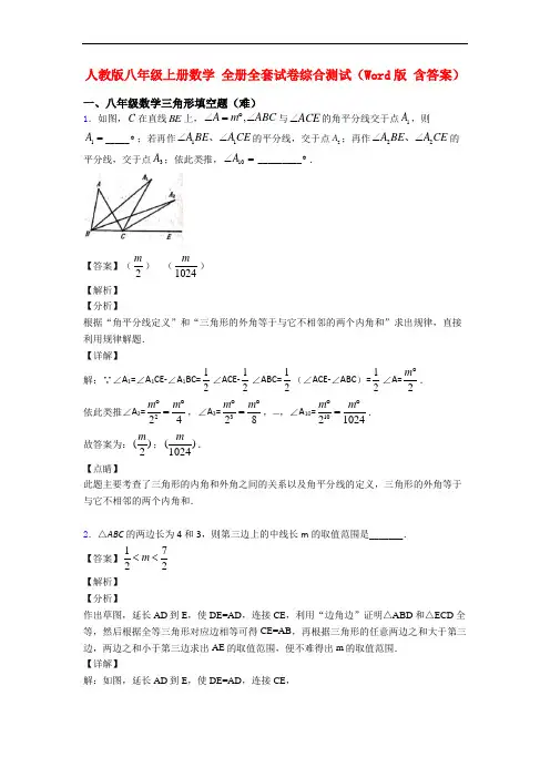 人教版八年级上册数学 全册全套试卷综合测试(Word版 含答案)