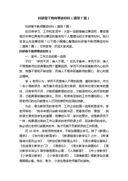科研骨干教师事迹材料（通用7篇）