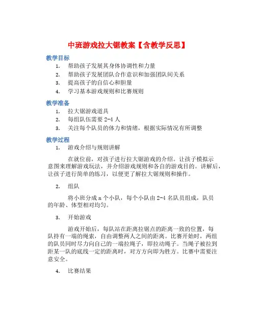 中班游戏拉大锯教案【含教学反思】