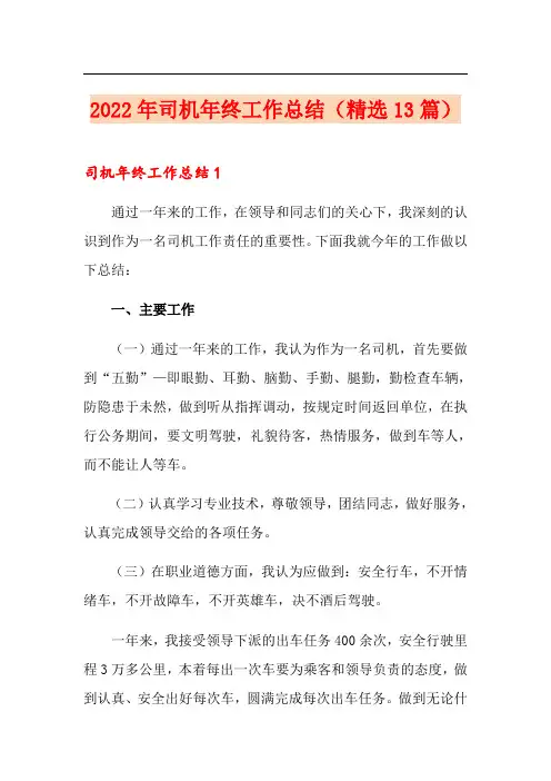 2022年司机年终工作总结(精选13篇)