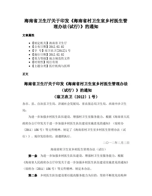 海南省卫生厅关于印发《海南省村卫生室乡村医生管理办法(试行)》的通知