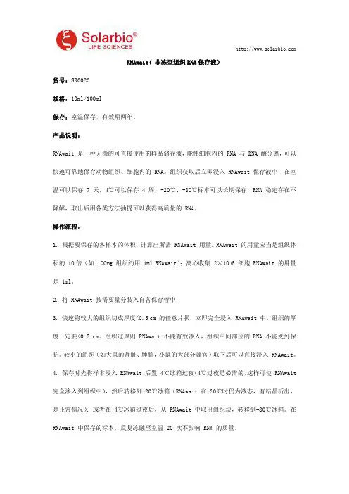 RNAwait( 非冻型组织 RNA 保存液)