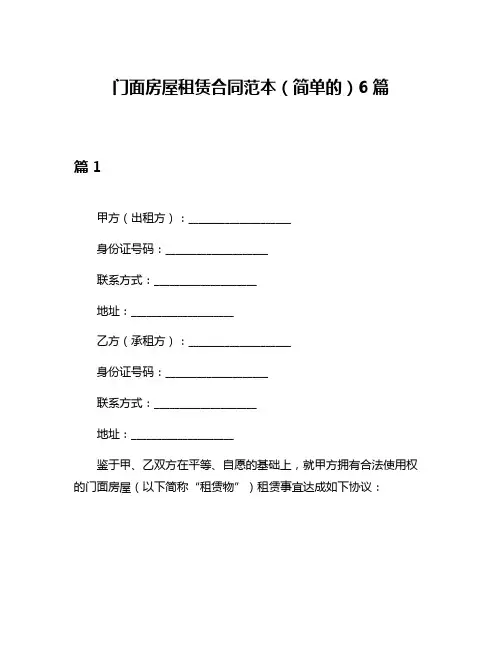 门面房屋租赁合同范本(简单的)6篇