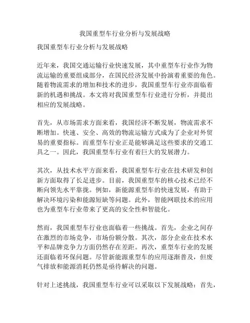我国重型车行业分析与发展战略