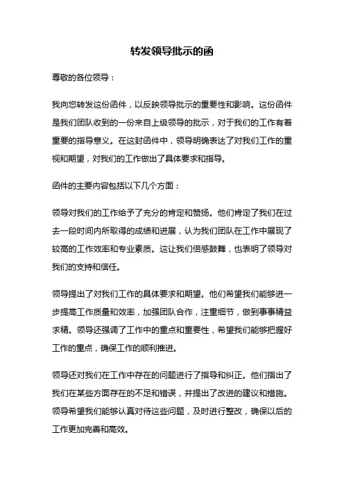 转发领导批示的函
