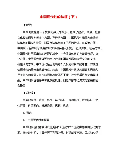 中国现代性的特征(下)