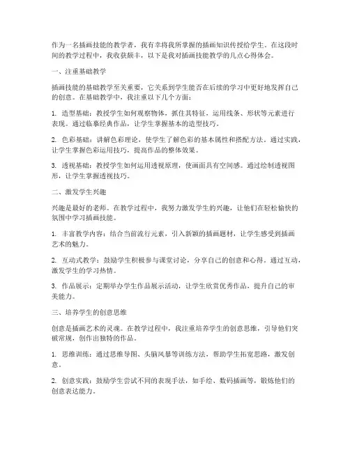 插画技能教学心得体会