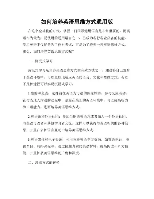 如何培养英语思维方式通用版