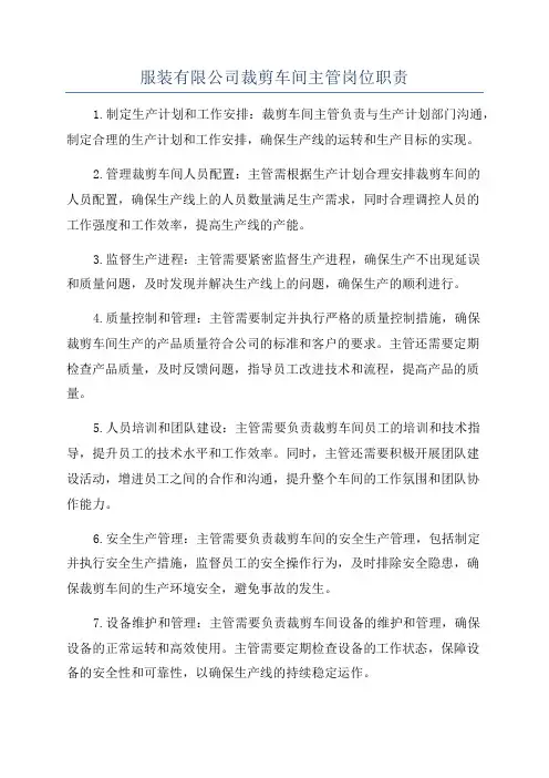 服装有限公司裁剪车间主管岗位职责