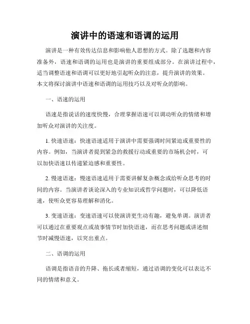 演讲中的语速和语调的运用