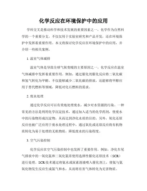 化学反应在环境保护中的应用