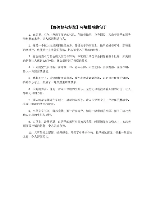 【好词好句好段】环境描写的句子