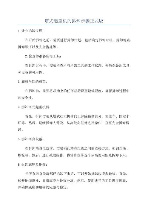 塔式起重机的拆卸步骤正式版