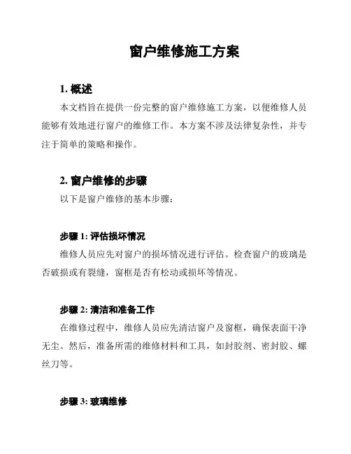 窗户维修施工方案