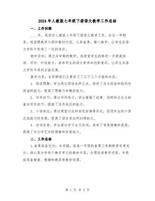 2024年人教版七年级下册语文教学工作总结(2篇)