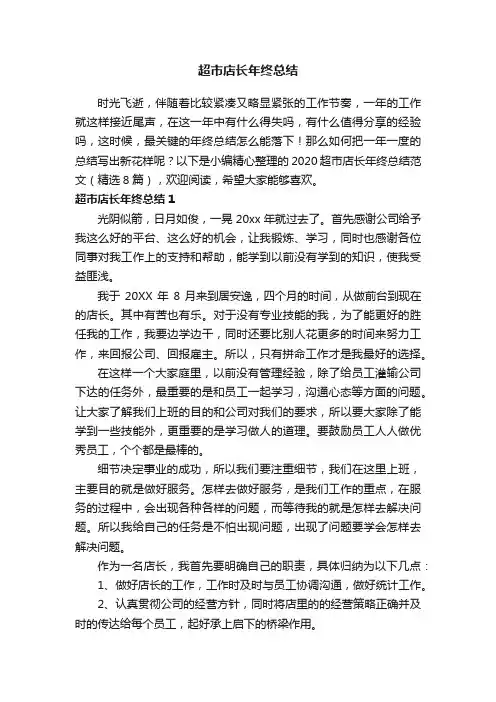 2020超市店长年终总结范文（精选8篇）