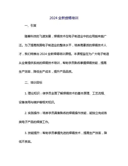 2024全新焊锡培训