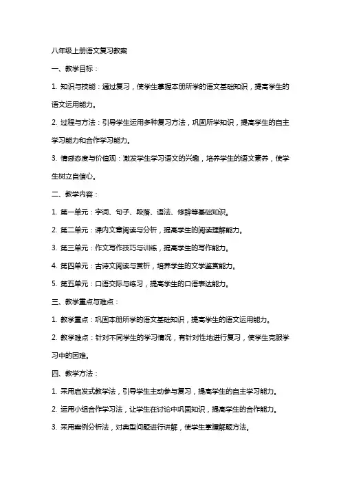 八年级上册语文复习教案