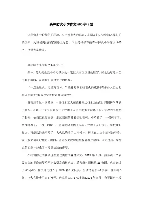 森林防火小学作文600字5篇