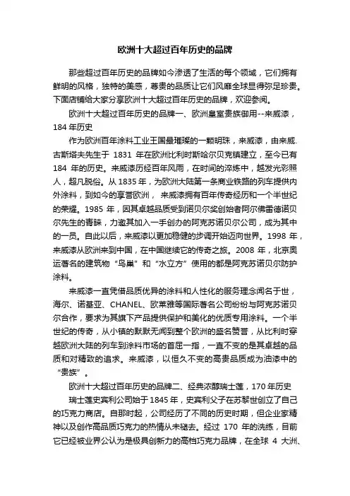 欧洲十大超过百年历史的品牌