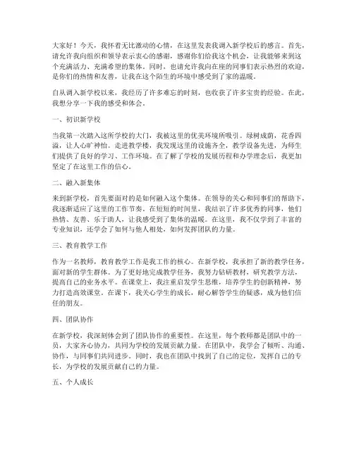教师调入新的学校感言
