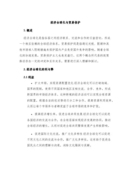 经济全球化与贸易保护