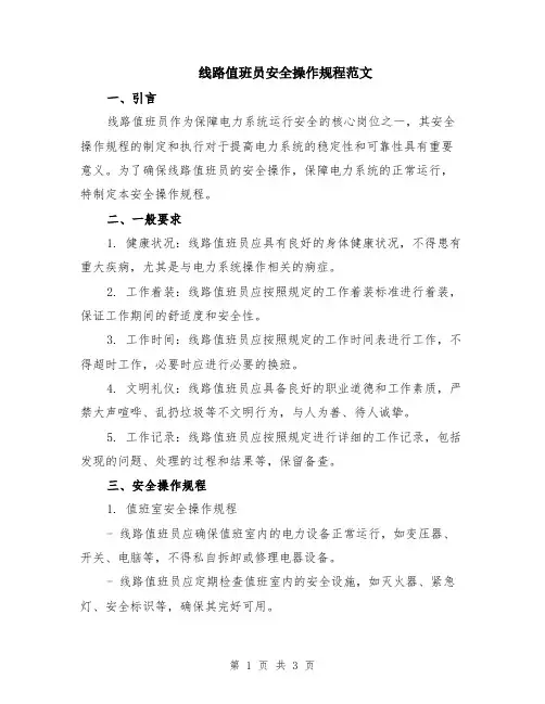 线路值班员安全操作规程范文