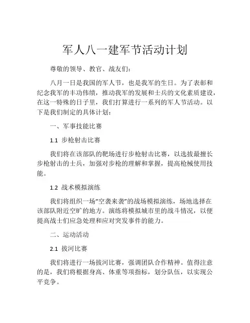 军人八一建军节活动计划