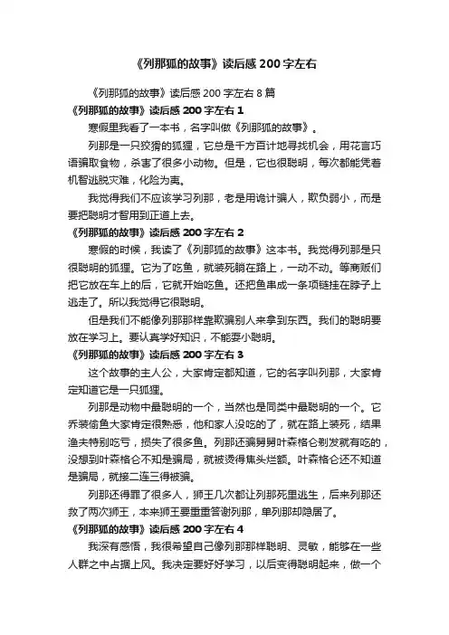 《列那狐的故事》读后感200字左右8篇