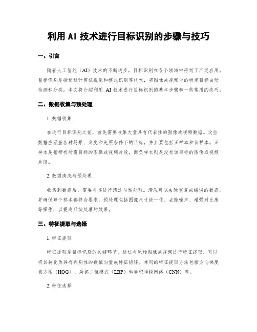 利用AI技术进行目标识别的步骤与技巧