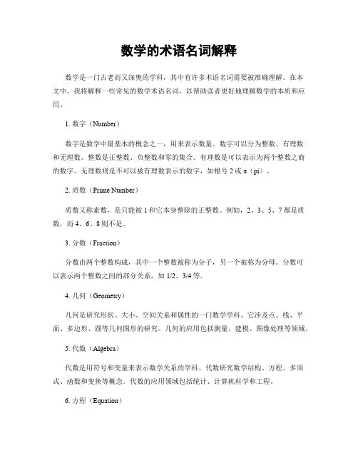 数学的术语名词解释