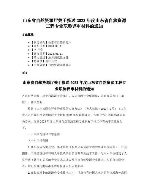 山东省自然资源厅关于报送2023年度山东省自然资源工程专业职称评审材料的通知