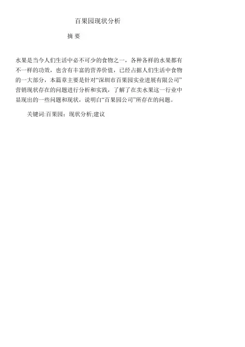 百果园营销现状分析